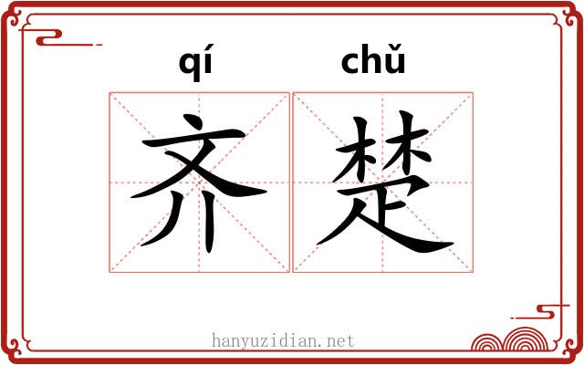 齐楚 齐楚