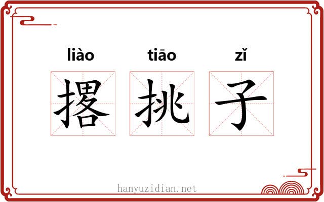 撂挑子
