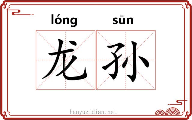 龙孙 龙孙