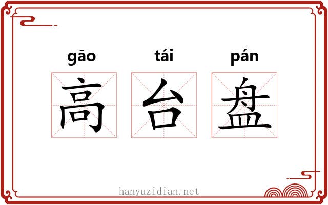 高台盘 高台盘
