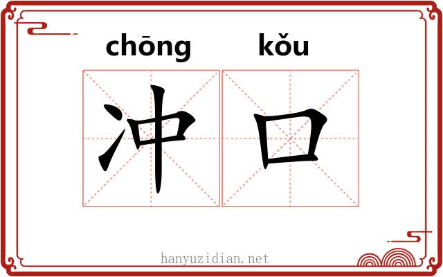 冲口 冲口