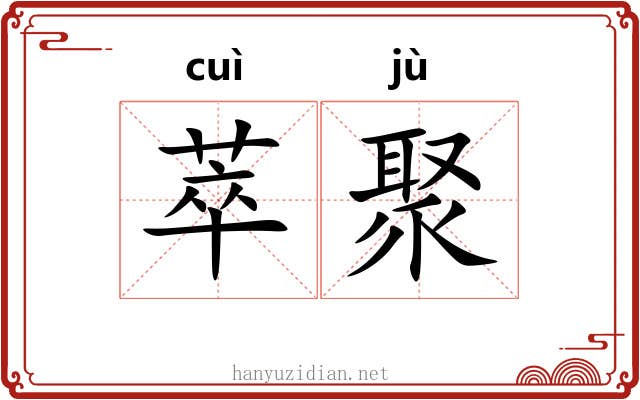萃聚