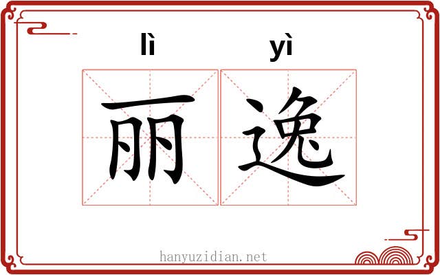 丽逸 丽逸