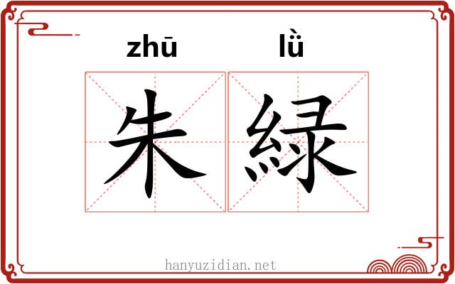 朱緑
