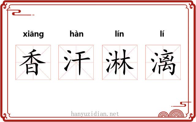 香汗淋漓 香汗淋漓