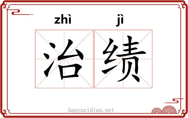 治绩 治绩