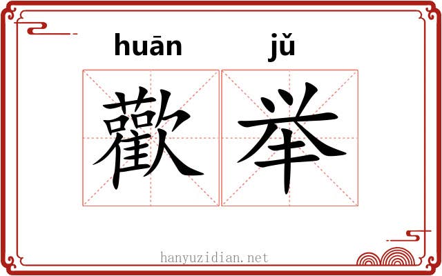 歡举
