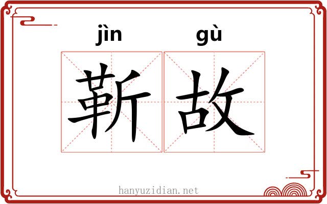 靳故