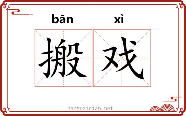 搬戏