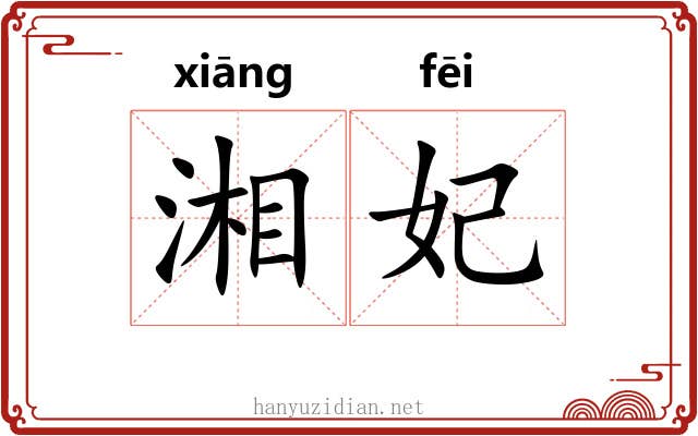 湘妃