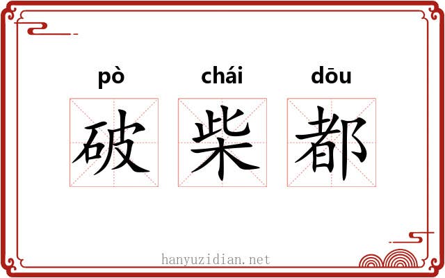 破柴都 破柴都