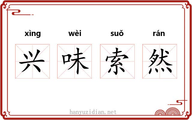 兴味索然 兴味索然