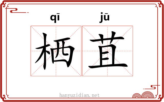 栖苴
