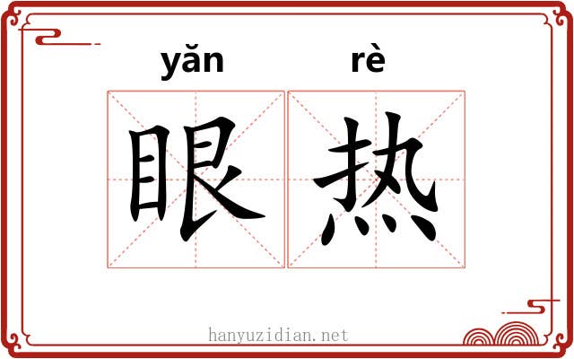 眼热