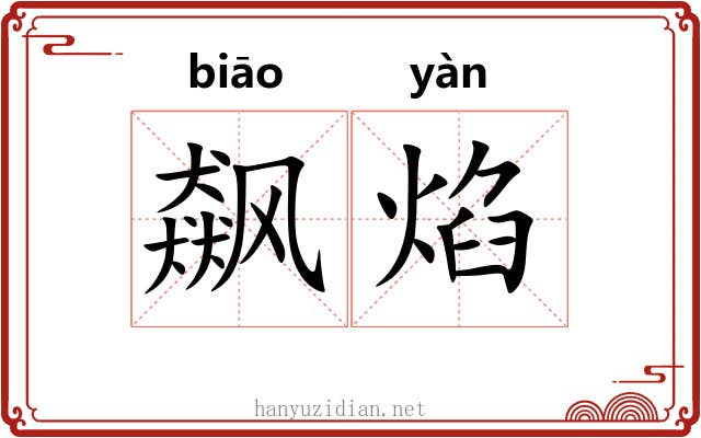 飙焰