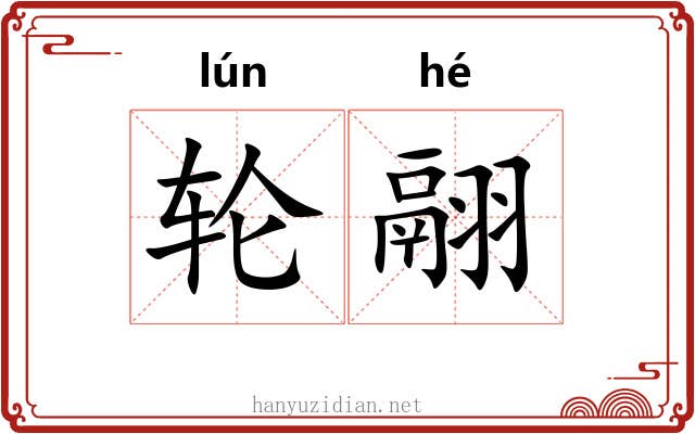 轮翮
