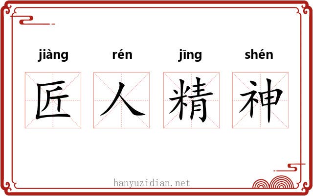 匠人精神 匠人精神