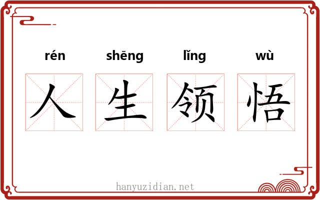 人生领悟 人生领悟