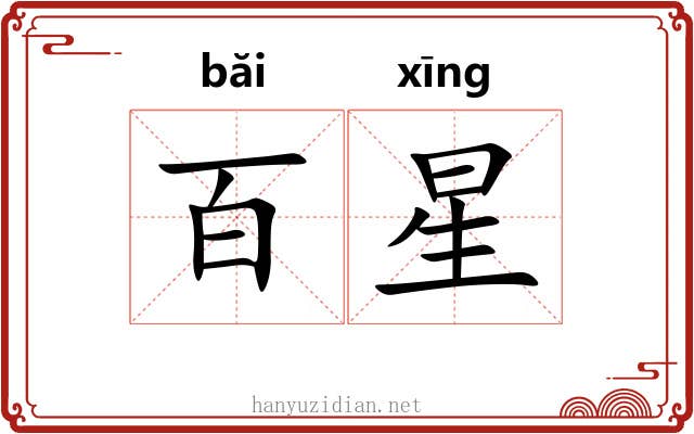 百星 百星