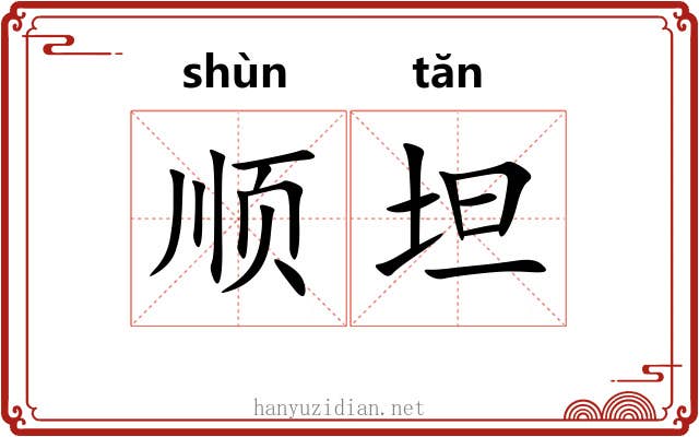 顺坦 顺坦