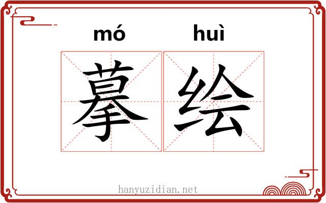 摹绘