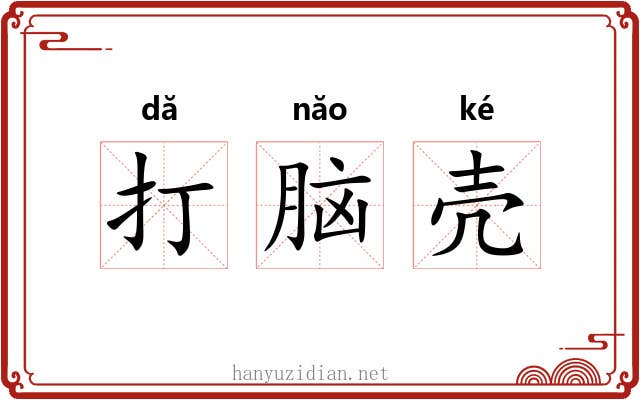 打脑壳 打脑壳
