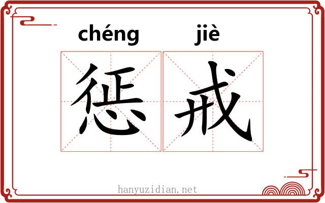 惩戒 惩戒