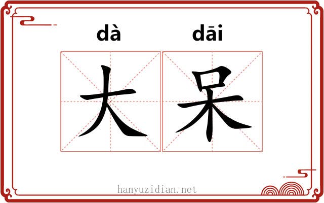 大呆 大呆