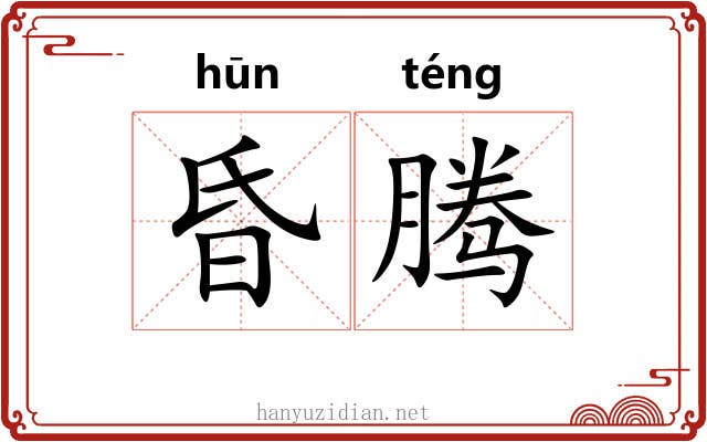昏腾