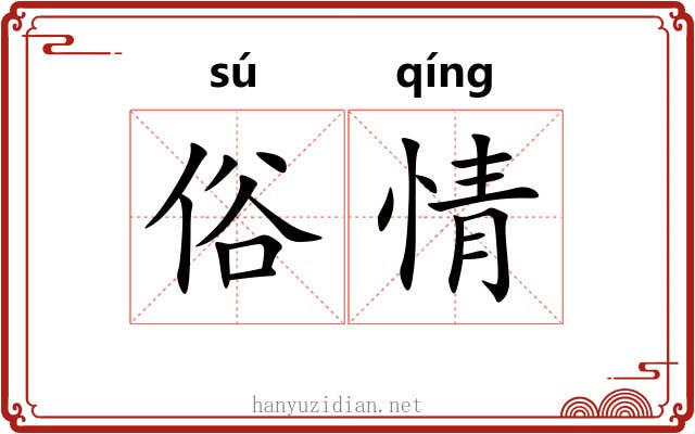 俗情 俗情