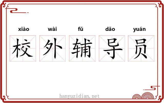 校外辅导员 校外辅导员