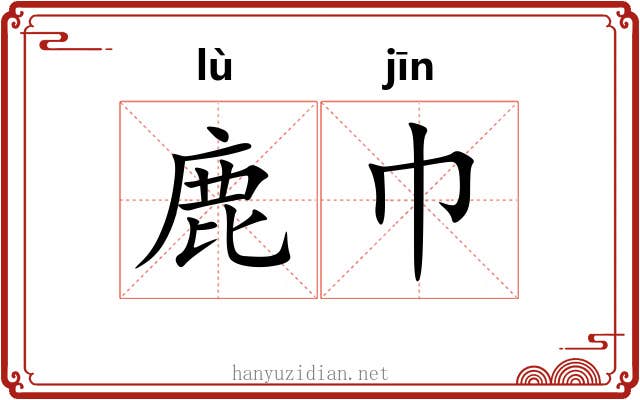 鹿巾