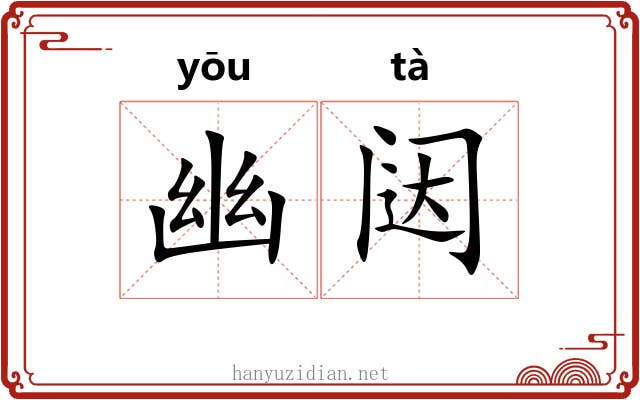 幽闼