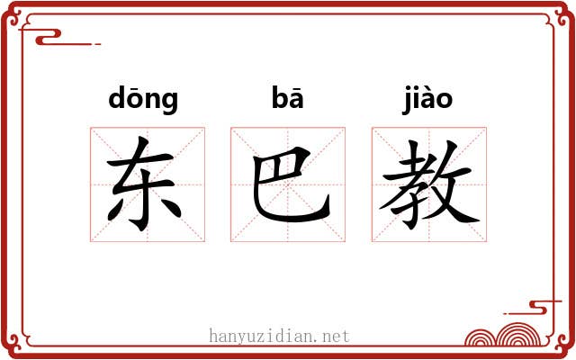 东巴教 东巴教