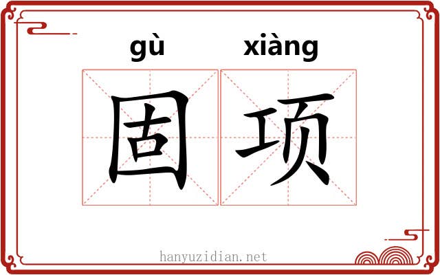固项