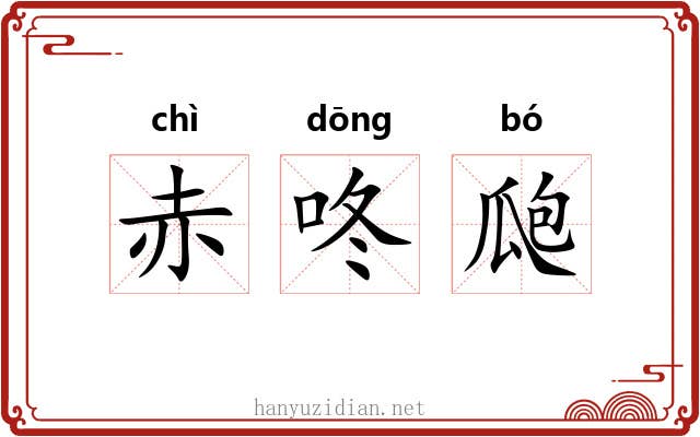 赤咚瓟