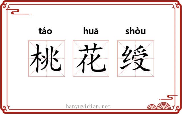 桃花绶 桃花绶