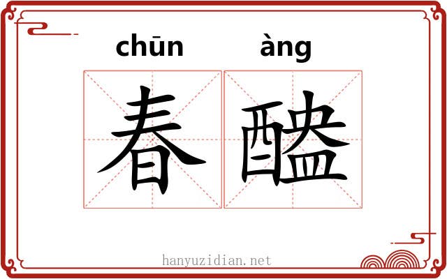 春醠