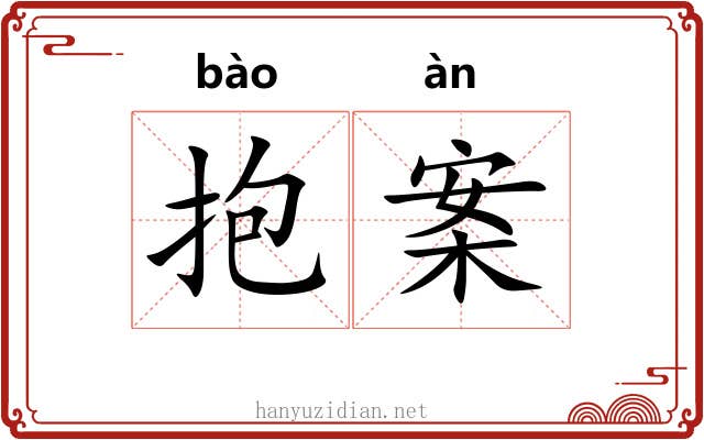 抱案 抱案