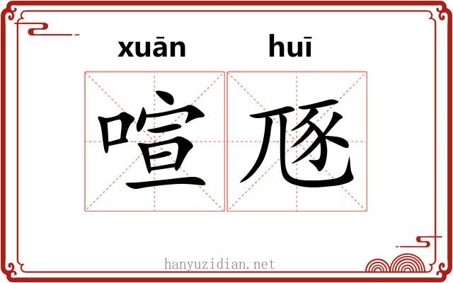 喧豗