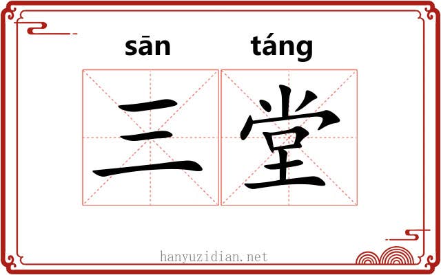 三堂 三堂