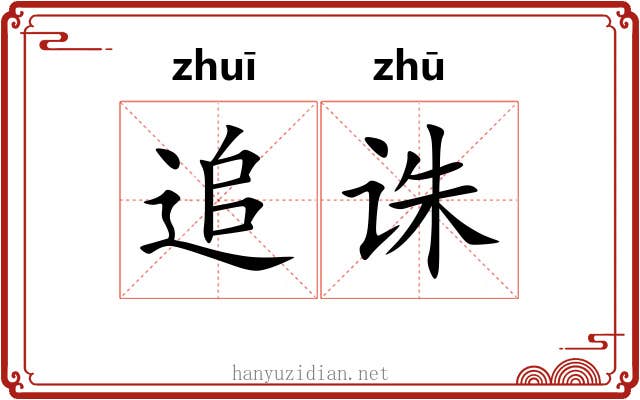 追诛