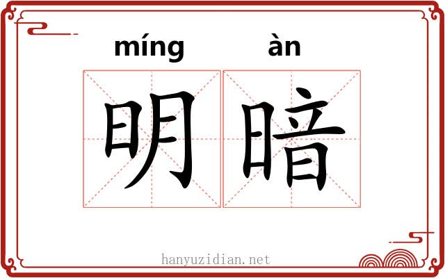 明暗 明暗