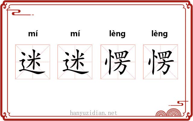 迷迷愣愣
