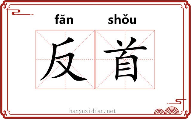 反首 反首