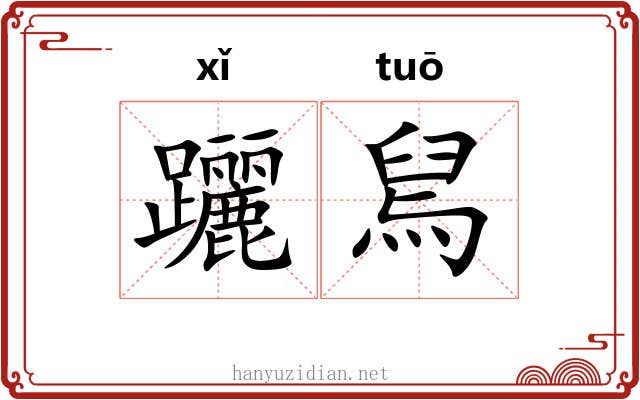 躧舃