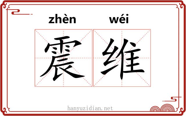 震维 震维