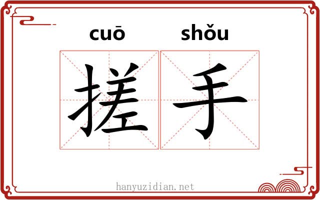 搓手