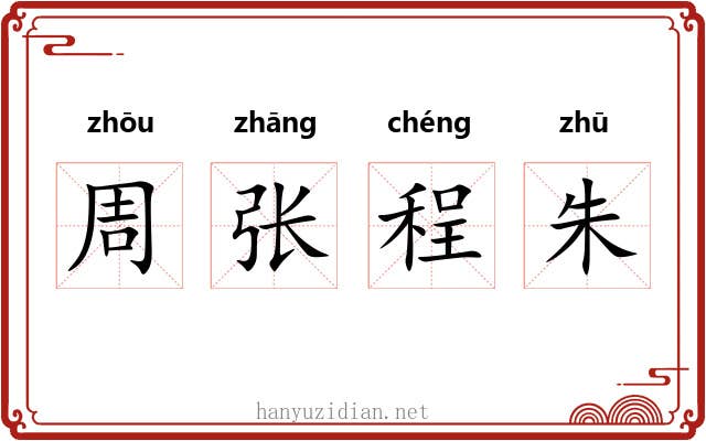周张程朱 周张程朱