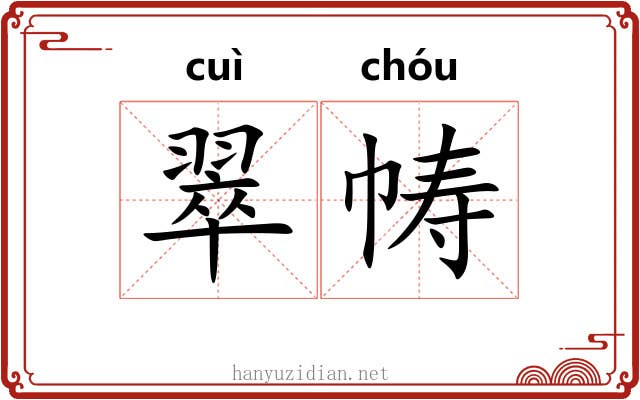 翠帱